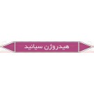 علائم ایمنی شناسایی لوله هیدروژن سیانبد علائم ایمنی شناسایی لوله هیدروژن سیانبد